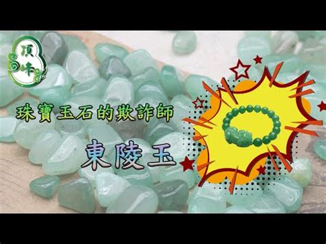 東菱玉屬性|東菱玉：淨化心靈、帶來好運的能量之石 